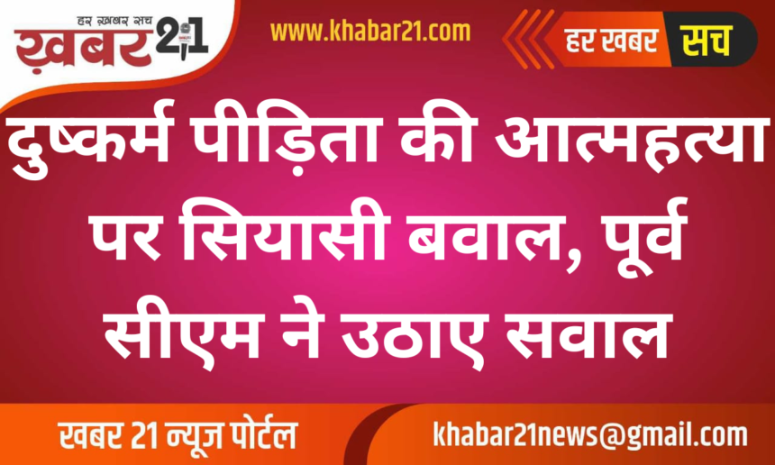 Rape Survivor's Suicide Sparks Political Uproar, Ex-CM Questions Government