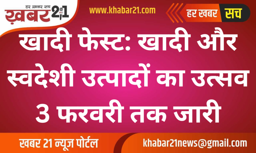 Khadi Fest: Celebration of Khadi and Swadeshi products continues till February 3