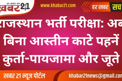 Rajasthan Recruitment Exam: Now Wear Kurta-Pajama and Shoes Without Cutting Sleeves