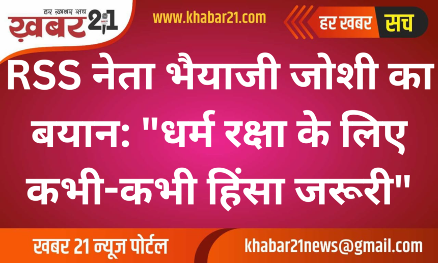 RSS Leader Bhaiyyaji Joshi's Statement: "Violence Sometimes Necessary to Protect Religion"