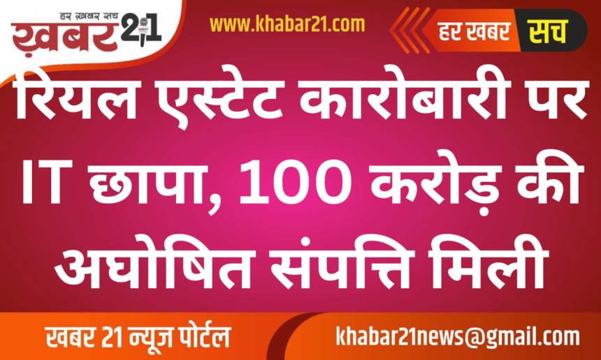 IT Raid on Real Estate Businessman, Undisclosed Assets Worth ₹100 Crore Found