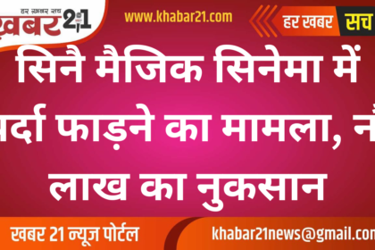 Case of Movie Screen Damage at Cine Magic Cinema, Loss Estimated at 9 Lakh