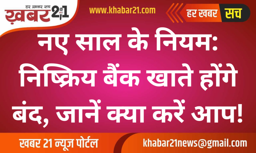 New Year Rules: Inactive Bank Accounts to Be Closed, Here's What to Do!