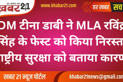 DM Tina Dabi Cancels MLA Ravindra Singh Bhati's Rohiri Fest, Cites National Security Concerns