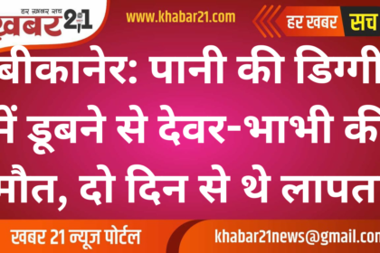 Bikaner: Brother-in-law and Sister-in-law Drown in Water Tank, Missing for Two Days