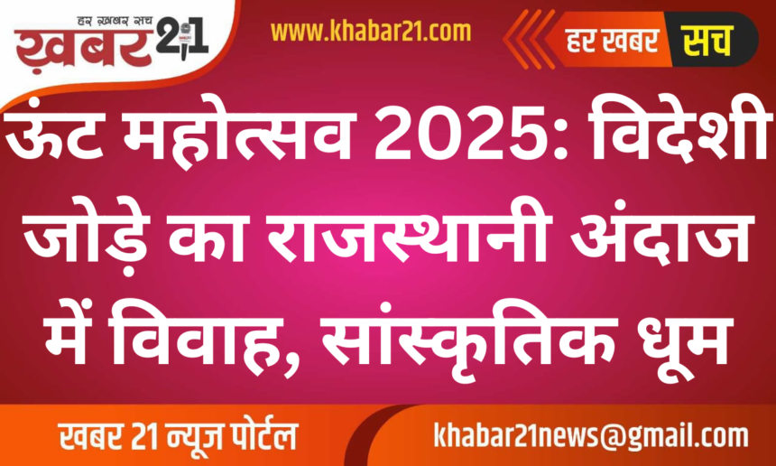 Camel Festival 2025: Scottish Couple Marries in Rajasthani Style Amid Cultural Festivities