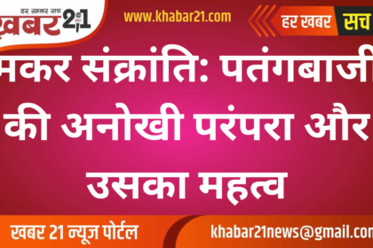Makar Sankranti: The Unique Tradition and Significance of Kite Flying