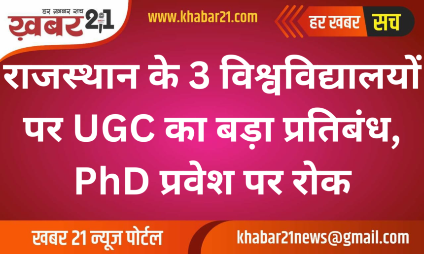 "UGC Bars 3 Rajasthan Universities from PhD Admissions for 5 Years"