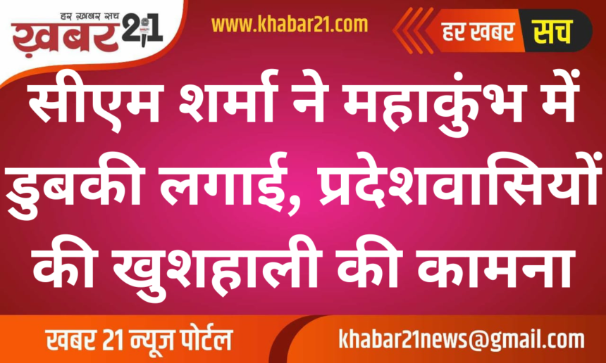 CM Sharma Takes Holy Dip at Mahakumbh, Prays for State's Prosperity