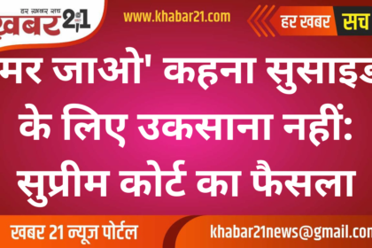Saying 'Go Die' Not Abetment to Suicide: Supreme Court Ruling
