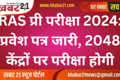 RAS Pre Exam 2024: Admit Cards Released, Exam at 2048 Centers