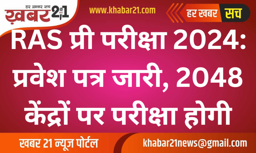 RAS Pre Exam 2024: Admit Cards Released, Exam at 2048 Centers