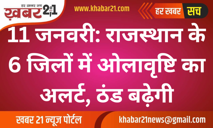 January 11: Hailstorm Alert in 6 Districts of Rajasthan, Cold Wave Intensifies.