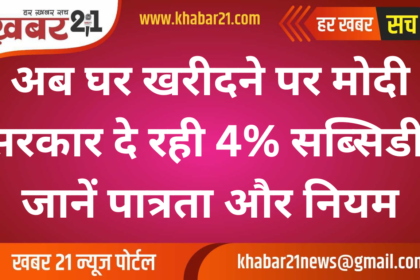 Modi Government Offers 4% Subsidy on Home Loans, Check Eligibility and Terms