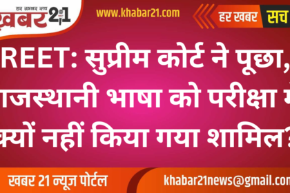 REET 2024: Supreme Court Questions Exclusion of Rajasthani Language in the Exam
