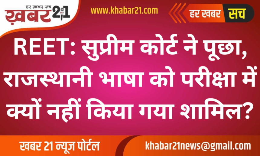 REET 2024: Supreme Court Questions Exclusion of Rajasthani Language in the Exam