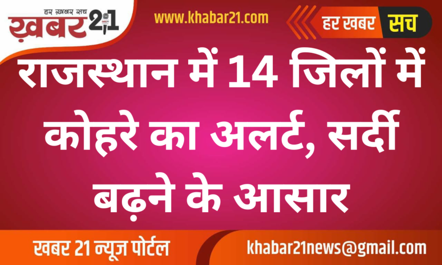 Fog Alert in 14 Districts of Rajasthan, Cold Expected to Intensify