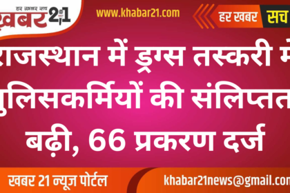 Rising Involvement of Rajasthan Police in Drug Trafficking, 66 Cases Reported