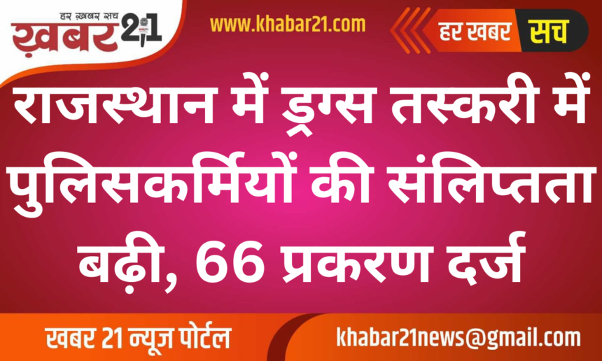 Rising Involvement of Rajasthan Police in Drug Trafficking, 66 Cases Reported