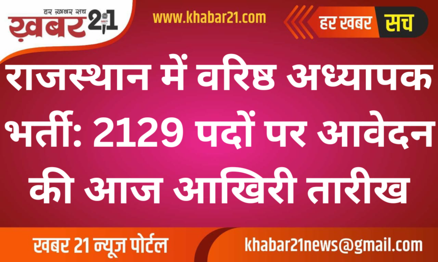 Senior Teacher Recruitment in Rajasthan: Today is the Last Date to Apply for 2129 Posts