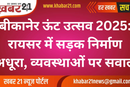 Bikaner Camel Festival 2025: Road Construction in Raichar Incomplete, Preparations Under Scrutiny
