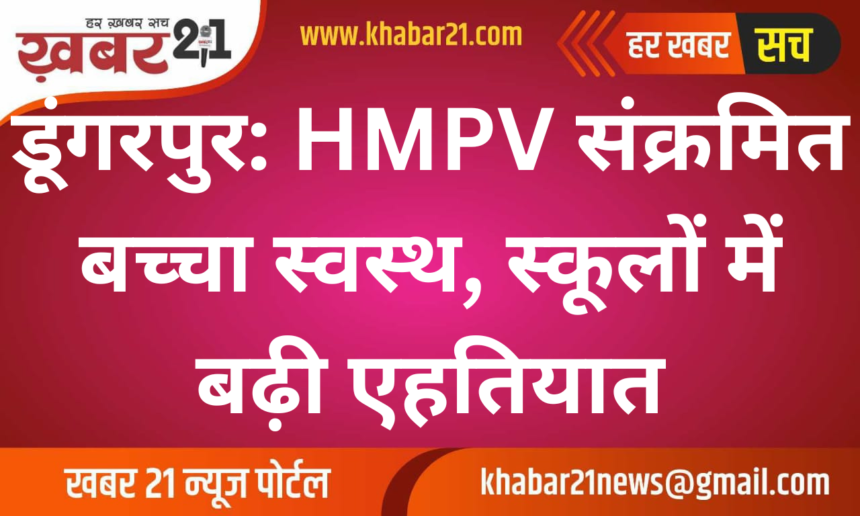 Dungarpur: HMPV-Infected Child Recovers, Precautions Increase in Schools.