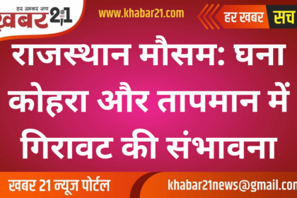 Rajasthan Weather Update: Dense Fog and Drop in Temperature Expected