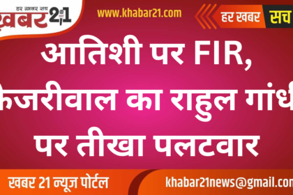 FIR Against Atishi, Kejriwal's Sharp Retort to Rahul Gandhi