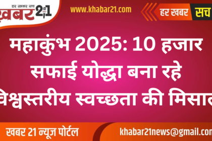 "Mahakumbh 2025: 10,000 Cleanliness Warriors Setting a Global Standard of Hygiene"