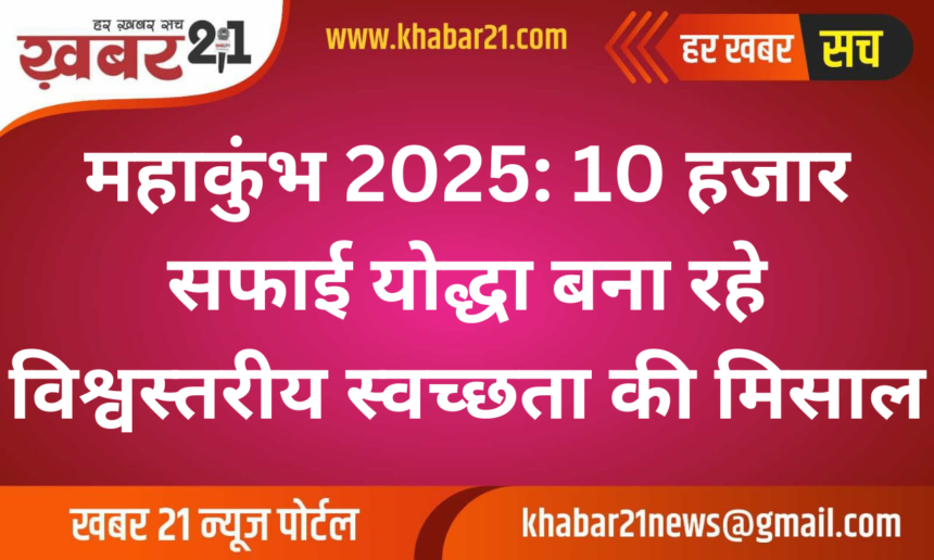 "Mahakumbh 2025: 10,000 Cleanliness Warriors Setting a Global Standard of Hygiene"