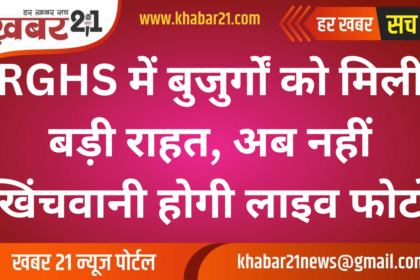 Big Relief for Elders in RGHS: No More Live Photo Requirement