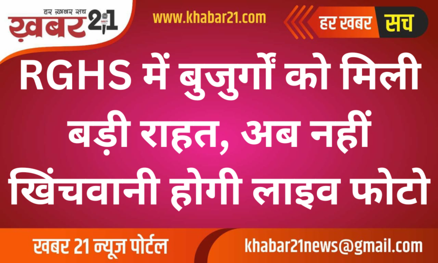 Big Relief for Elders in RGHS: No More Live Photo Requirement