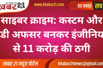 Cyber ​​Crime: Engineer duped of Rs 11 crore by posing as Customs and ED officer