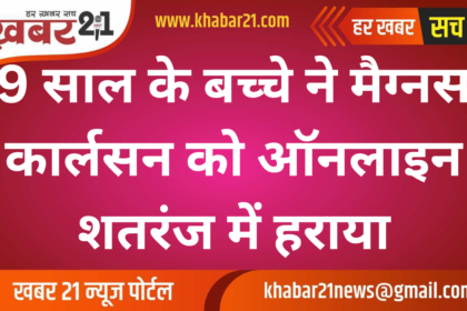 9-Year-Old Defeats Magnus Carlsen in Online Chess