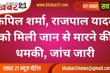 Kapil Sharma, Rajpal Yadav Receive Death Threats; Investigation Underway