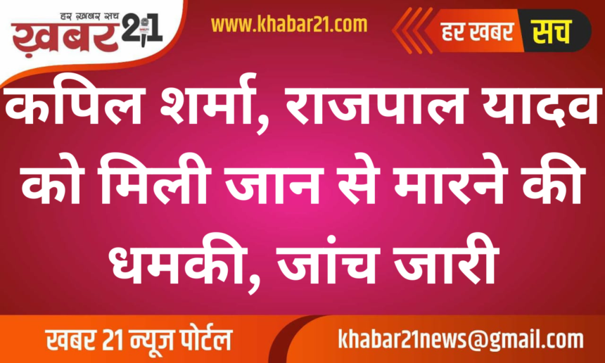 Kapil Sharma, Rajpal Yadav Receive Death Threats; Investigation Underway