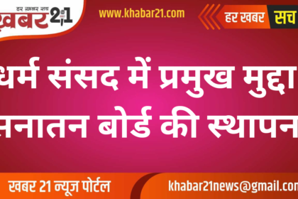 Main issue in Dharma Sansad: Establishment of Sanatan Board