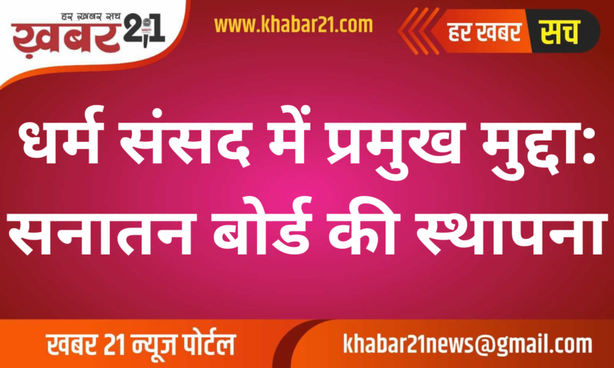 Main issue in Dharma Sansad: Establishment of Sanatan Board