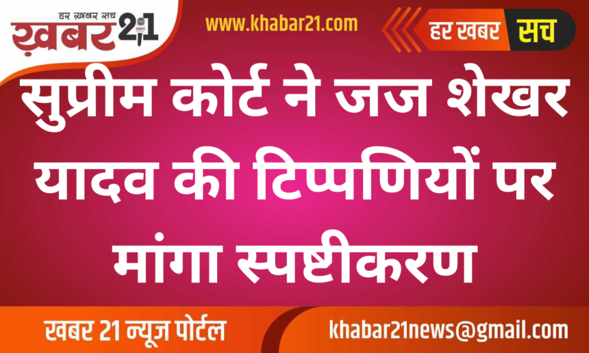 Supreme Court seeks clarification on Judge Shekhar Yadav's comments