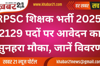 RPSC Teacher Recruitment 2025: Golden opportunity to apply for 2129 posts, know details