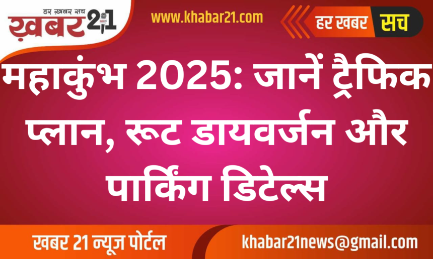 "Maha Kumbh 2025: Traffic Plan, Route Diversions, and Parking Details"