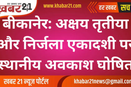 Bikaner: Local holidays declared for Akshaya Tritiya and Nirjala Ekadashi.