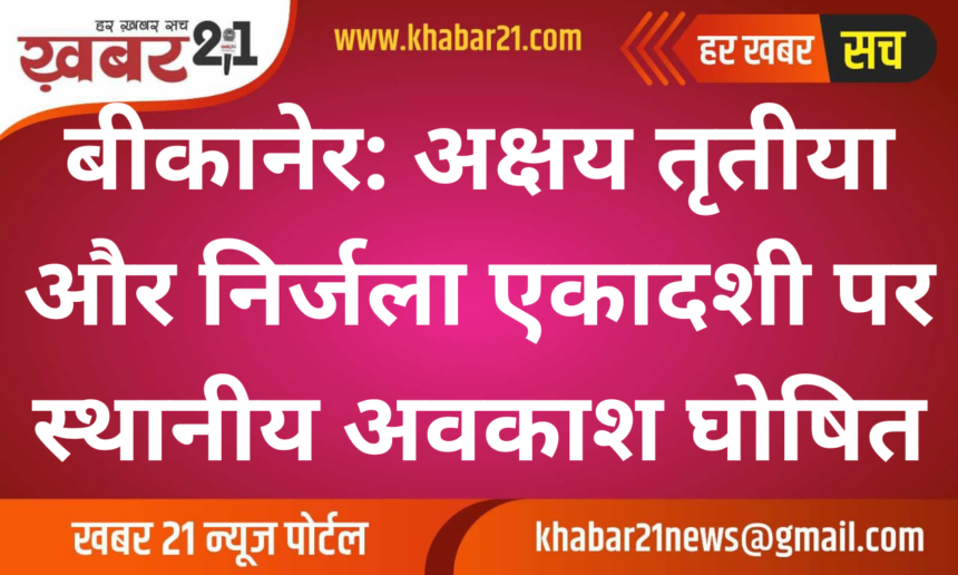 Bikaner: Local holidays declared for Akshaya Tritiya and Nirjala Ekadashi.