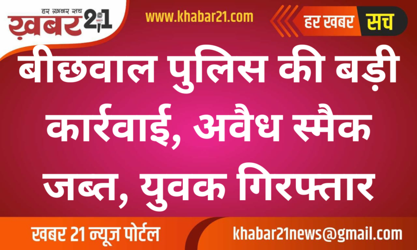 Big Action by Beechwal Police, Seized Illegal Smack, Youth Arrested