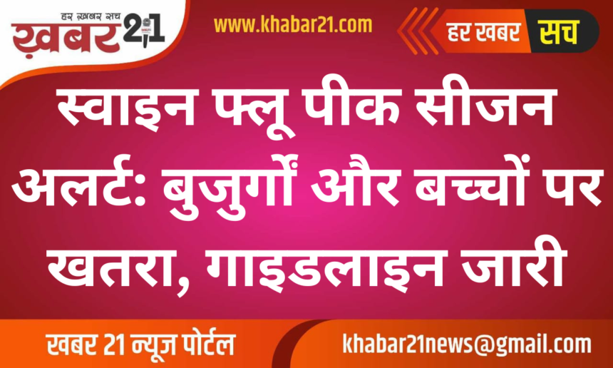 "Swine Flu Peak Season Alert: Risk to Elderly and Children, Guidelines Issued"