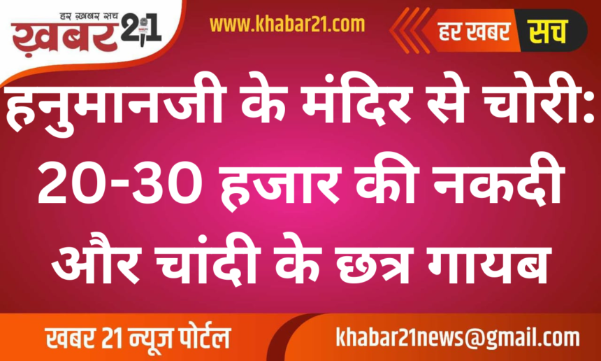 Theft at Hanumanji Temple: Rs 20-30 Thousand Cash and Silver Chhatras Stolen