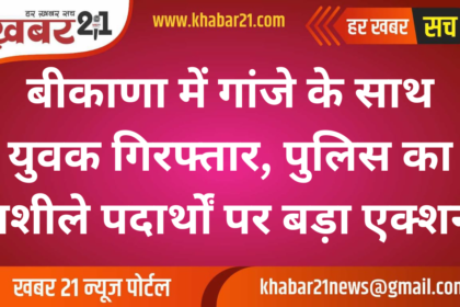 Youth Arrested with Cannabis in Bikaner, Police Takes Major Action Against Drugs