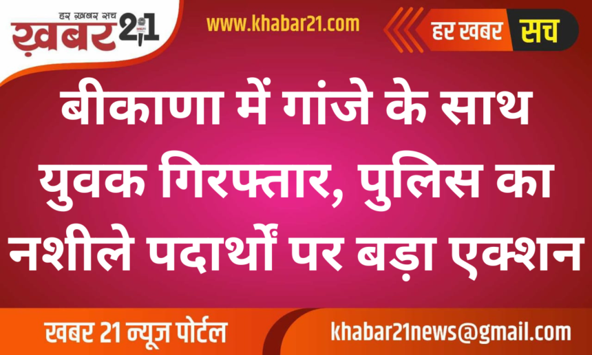 Youth Arrested with Cannabis in Bikaner, Police Takes Major Action Against Drugs