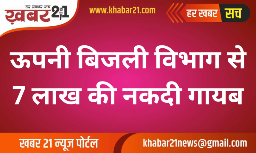 7 Lakh Cash Missing from Upni Electricity Department