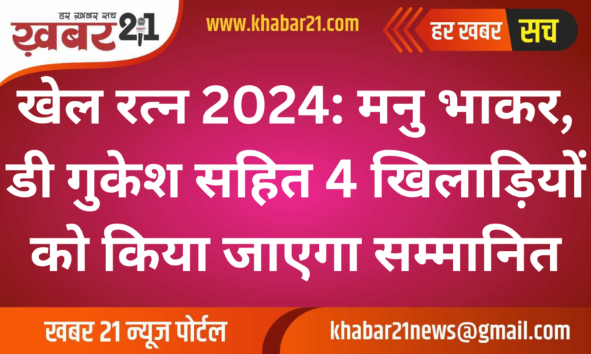 Khel Ratna 2024: Manu Bhaker, D Gukesh Among Four to Be Honored with India's Highest Sporting Award